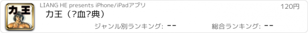 おすすめアプリ 力王（热血经典）