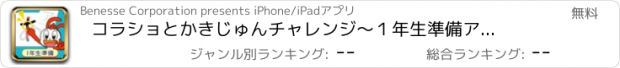 おすすめアプリ コラショと　かきじゅんチャレンジ～１年生準備アプリ～