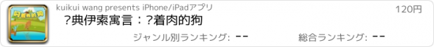 おすすめアプリ 经典伊索寓言：叼着肉的狗