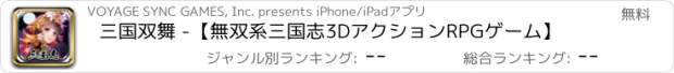おすすめアプリ 三国双舞 -【無双系三国志3DアクションRPGゲーム】