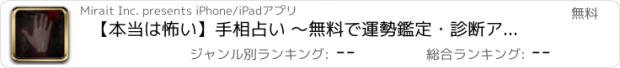 おすすめアプリ 【本当は怖い】手相占い 〜無料で運勢鑑定・診断アプリ〜