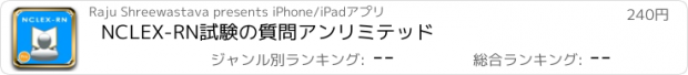 おすすめアプリ NCLEX-RN試験の質問アンリミテッド