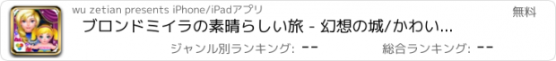 おすすめアプリ ブロンドミイラの素晴らしい旅 - 幻想の城/かわいい新生児ケアゲーム