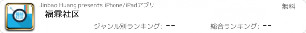 おすすめアプリ 福霖社区