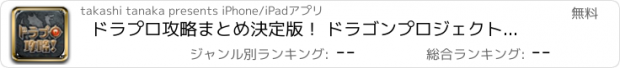 おすすめアプリ ドラプロ攻略まとめ決定版！ ドラゴンプロジェクト攻略マルチ掲示板！