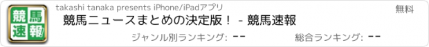 おすすめアプリ 競馬ニュースまとめの決定版！ - 競馬速報