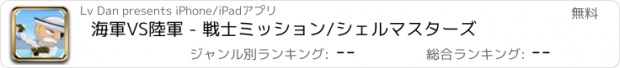 おすすめアプリ 海軍VS陸軍 - 戦士ミッション/シェルマスターズ