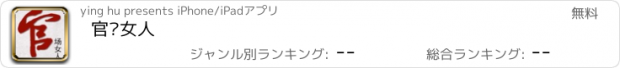 おすすめアプリ 官场女人