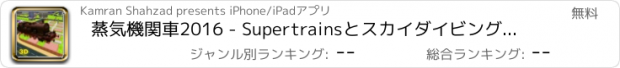 おすすめアプリ 蒸気機関車2016 - Supertrainsとスカイダイビング機関車のフライング列車指揮ワールド