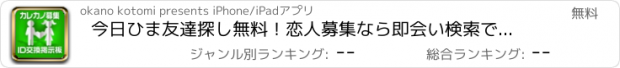 おすすめアプリ 今日ひま友達探し無料！恋人募集なら即会い検索できる出会いチャットID掲示板！