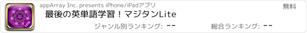 おすすめアプリ 最後の英単語学習！マジタンLite