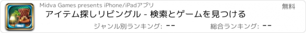 おすすめアプリ アイテム探しリビングル - 検索とゲームを見つける