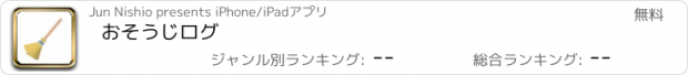 おすすめアプリ おそうじログ