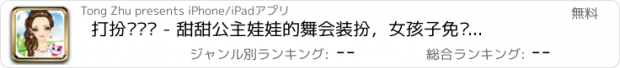 おすすめアプリ 打扮爱丽丝 - 甜甜公主娃娃的舞会装扮，女孩子免费游戏大全