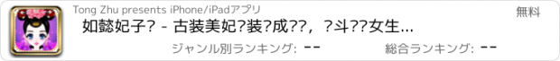 おすすめアプリ 如懿妃子传 - 古装美妃换装养成计划，宫斗进阶女生必备手游