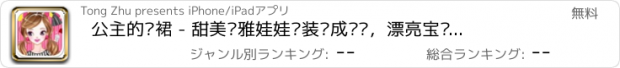 おすすめアプリ 公主的长裙 - 甜美优雅娃娃换装养成计划，漂亮宝贝，女孩子游戏大全