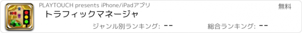 おすすめアプリ トラフィックマネージャ