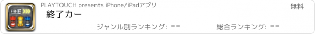 おすすめアプリ 終了カー