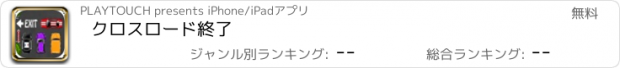 おすすめアプリ クロスロード終了