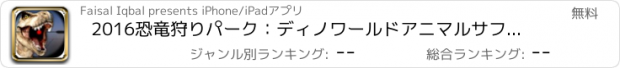 おすすめアプリ 2016恐竜狩りパーク：ディノワールドアニマルサファリハントシーズン2をリロード