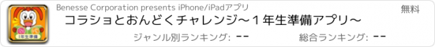 おすすめアプリ コラショと　おんどくチャレンジ～１年生準備アプリ～