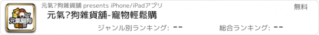 おすすめアプリ 元氣貓狗雜貨舖-寵物輕鬆購