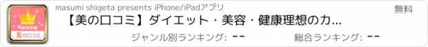 おすすめアプリ 【美の口コミ】ダイエット・美容・健康　理想のカラダになれるアプリ