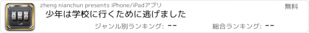 おすすめアプリ 少年は学校に行くために逃げました