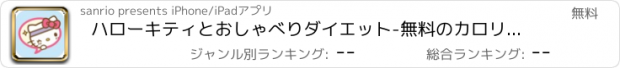 おすすめアプリ ハローキティとおしゃべりダイエット-無料のカロリー管理アプリ