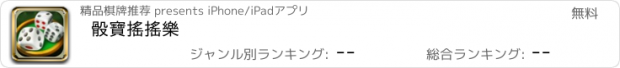 おすすめアプリ 骰寶搖搖樂