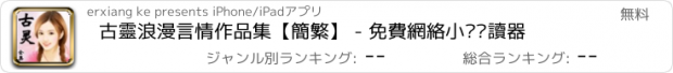 おすすめアプリ 古靈浪漫言情作品集【簡繁】 - 免費網絡小說閱讀器