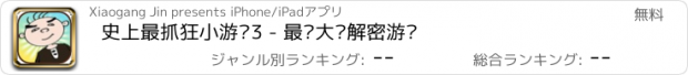 おすすめアプリ 史上最抓狂小游戏3 - 最强大脑解密游戏