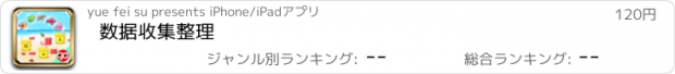 おすすめアプリ 数据收集整理