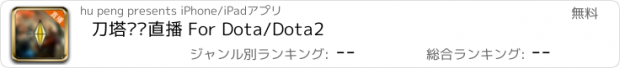 おすすめアプリ 刀塔视频直播 For Dota/Dota2