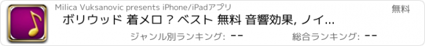 おすすめアプリ ボリウッド 着メロ – ベスト 無料 音響効果, ノイズ そして メロディ ために iPhone