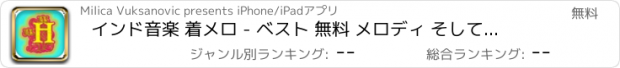 おすすめアプリ インド音楽 着メロ - ベスト 無料 メロディ そして 音 ために iPhone