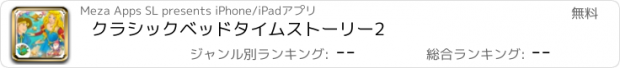 おすすめアプリ クラシックベッドタイムストーリー2