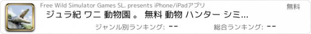 おすすめアプリ ジュラ紀 ワニ 動物園 。 無料 動物 ハンター シミュレータ ゲーム 子供のため