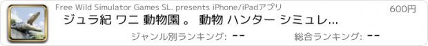 おすすめアプリ ジュラ紀 ワニ 動物園 。 動物 ハンター シミュレータ ゲーム 子供のため