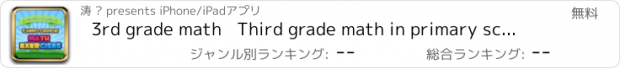 おすすめアプリ 3rd grade math   Third grade math in primary school