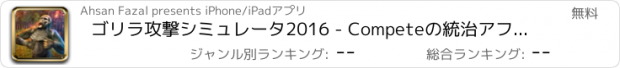 おすすめアプリ ゴリラ攻撃シミュレータ2016 - Competeの統治アフリカキングコングなど