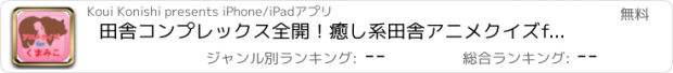 おすすめアプリ 田舎コンプレックス全開！癒し系田舎アニメクイズforくまみこ