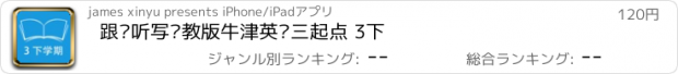 おすすめアプリ 跟读听写沪教版牛津英语三起点 3下