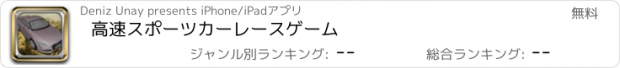 おすすめアプリ 高速スポーツカーレースゲーム