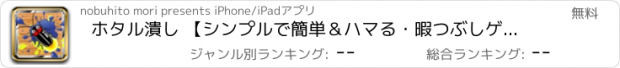 おすすめアプリ ホタル潰し 【シンプルで簡単＆ハマる・暇つぶしゲーム】