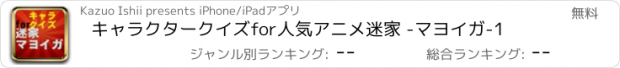 おすすめアプリ キャラクタークイズfor人気アニメ　迷家 -マヨイガ-1
