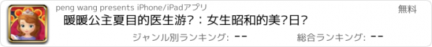 おすすめアプリ 暖暖公主夏目的医生游戏：女生昭和的美丽日记