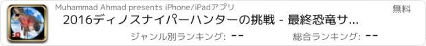 おすすめアプリ 2016ディノスナイパーハンターの挑戦 - 最終恐竜サバイバルミッションを殺すために撃ちます