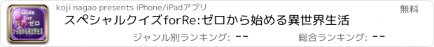 おすすめアプリ スペシャルクイズforRe:ゼロから始める異世界生活