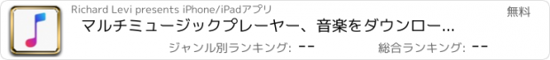 おすすめアプリ マルチミュージックプレーヤー、音楽をダウンロードし、聞く本